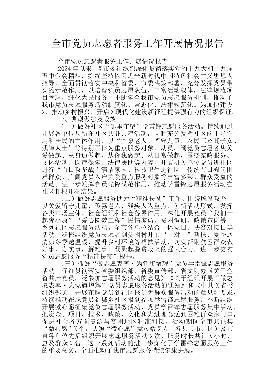 全市党员志愿者服务工作开展情况报告_第1页