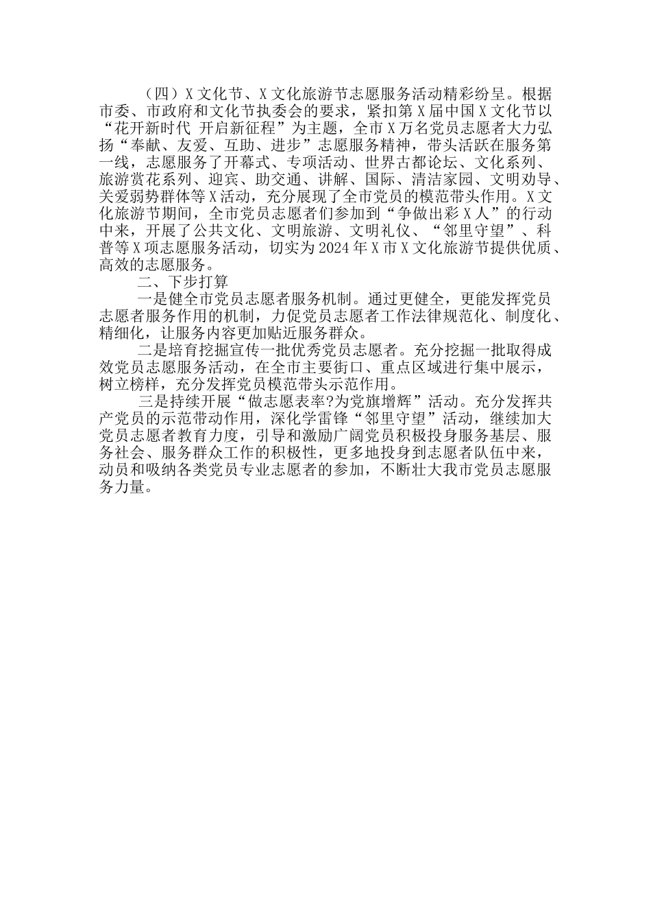 全市党员志愿者服务工作开展情况报告_第2页