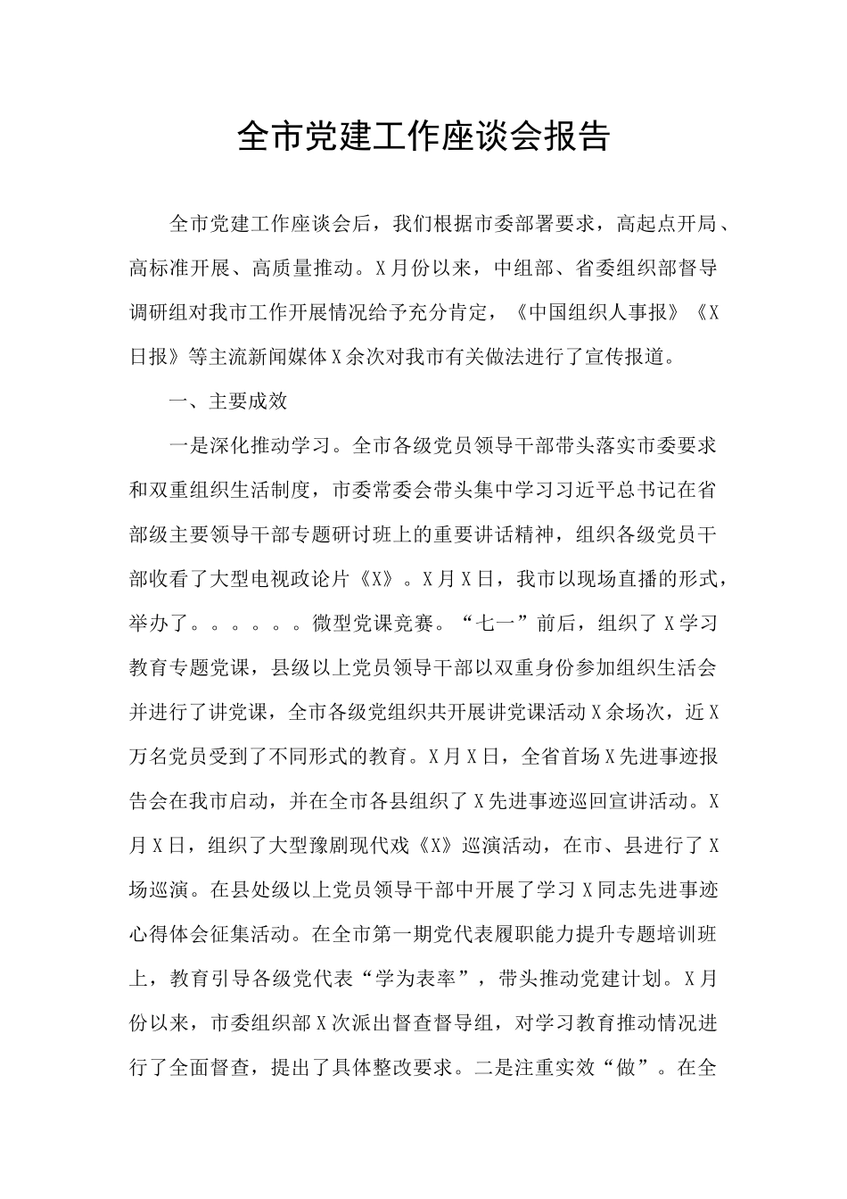 全市党建工作座谈会报告_第1页