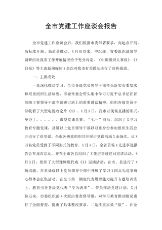 全市党建工作座谈会报告