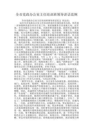 全市党政办公室主任培训班领导讲话范例