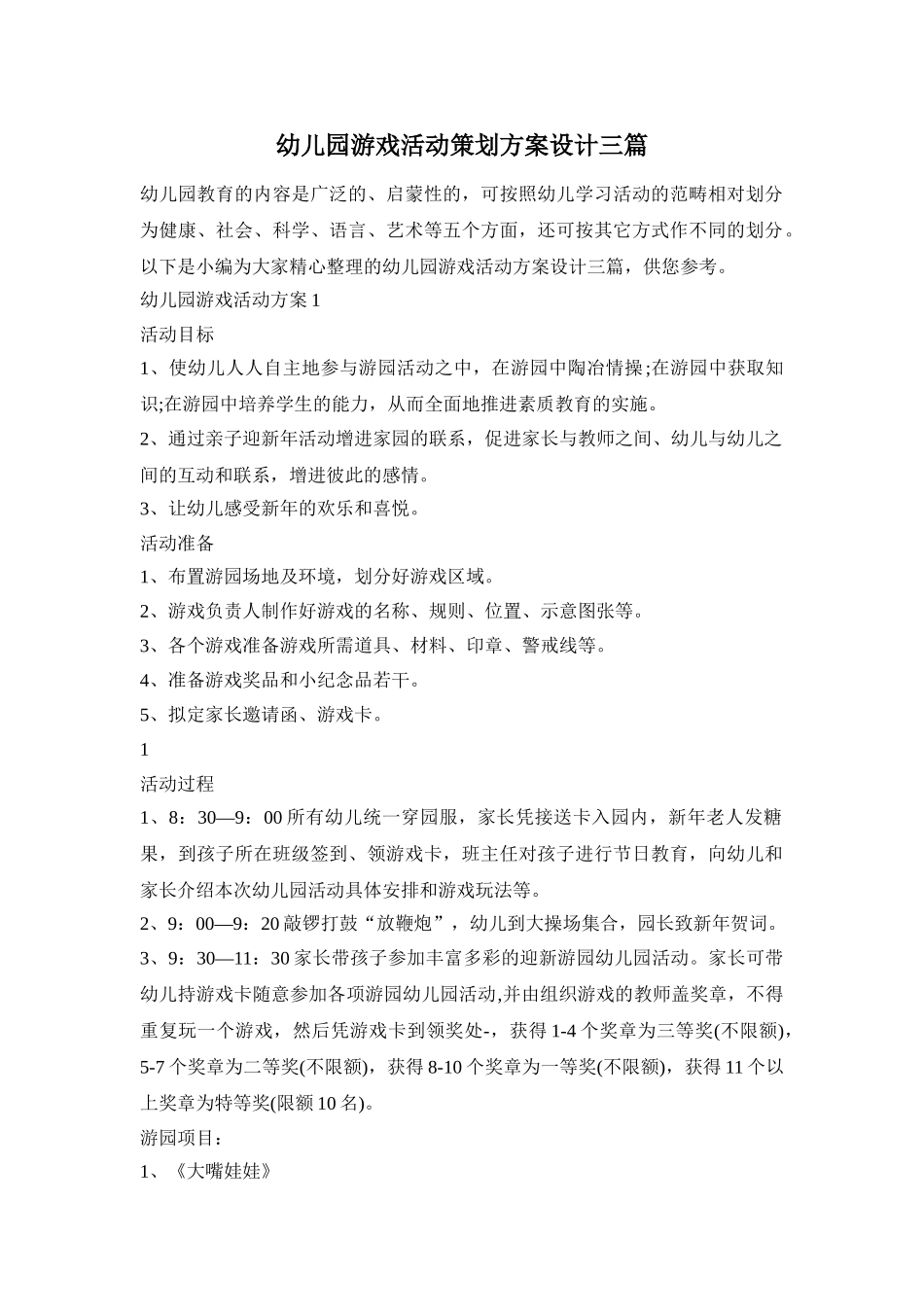 幼儿园游戏活动策划方案设计三篇_第1页