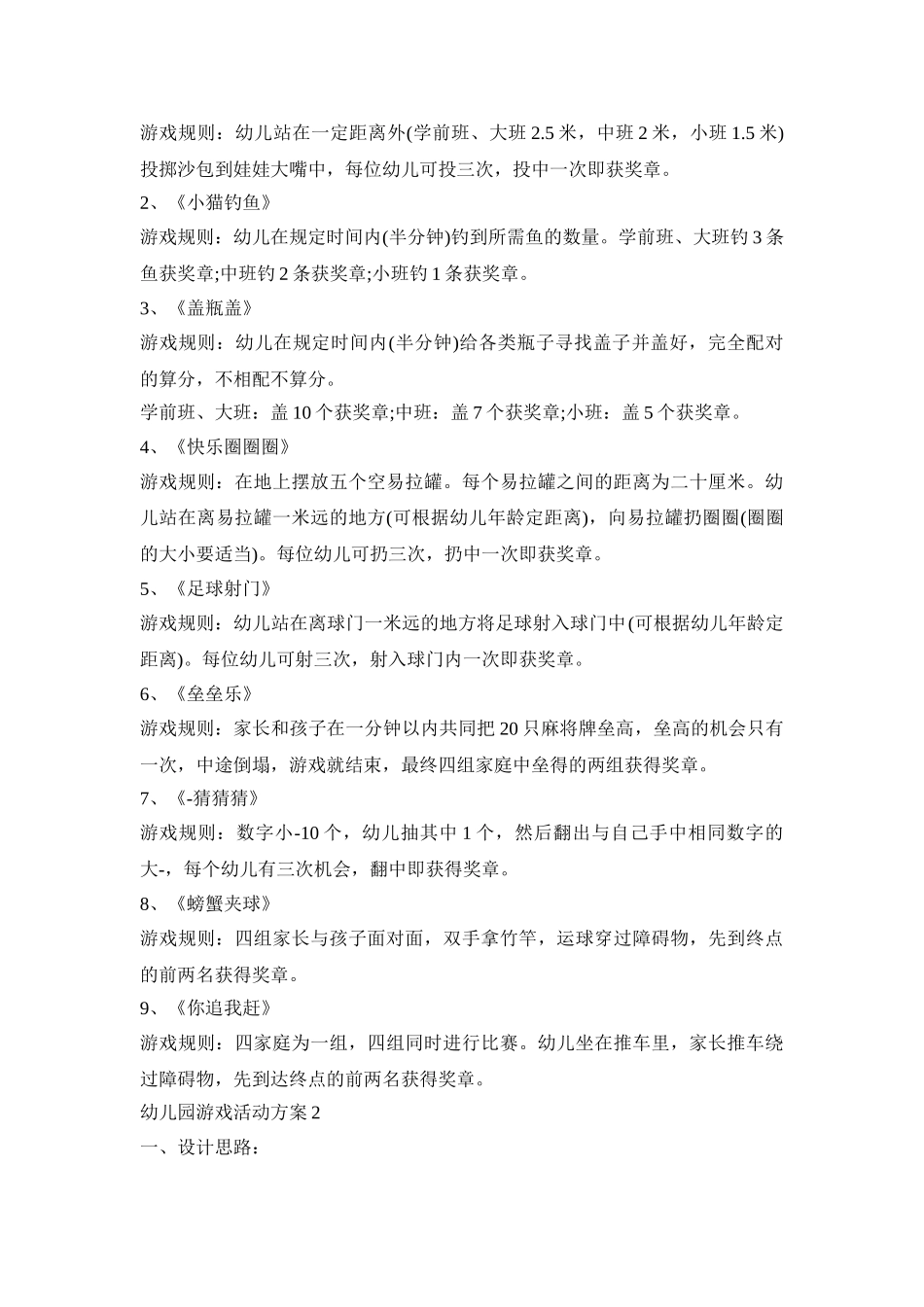 幼儿园游戏活动策划方案设计三篇_第2页