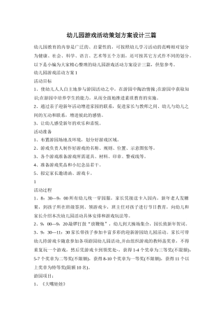 幼儿园游戏活动策划方案设计三篇