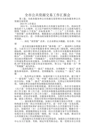 全市公共资源交易工作汇报会