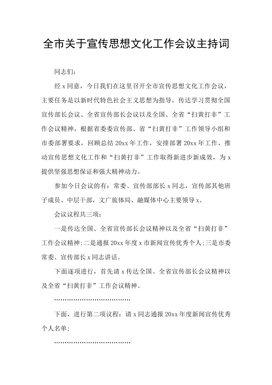 全市关于宣传思想文化工作会议主持词_第1页