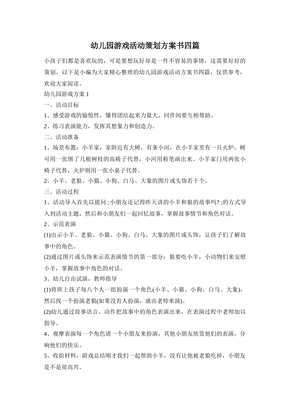 幼儿园游戏活动策划方案书四篇_第1页