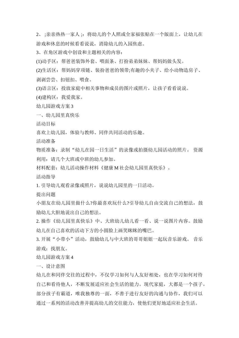 幼儿园游戏活动策划方案书四篇_第3页
