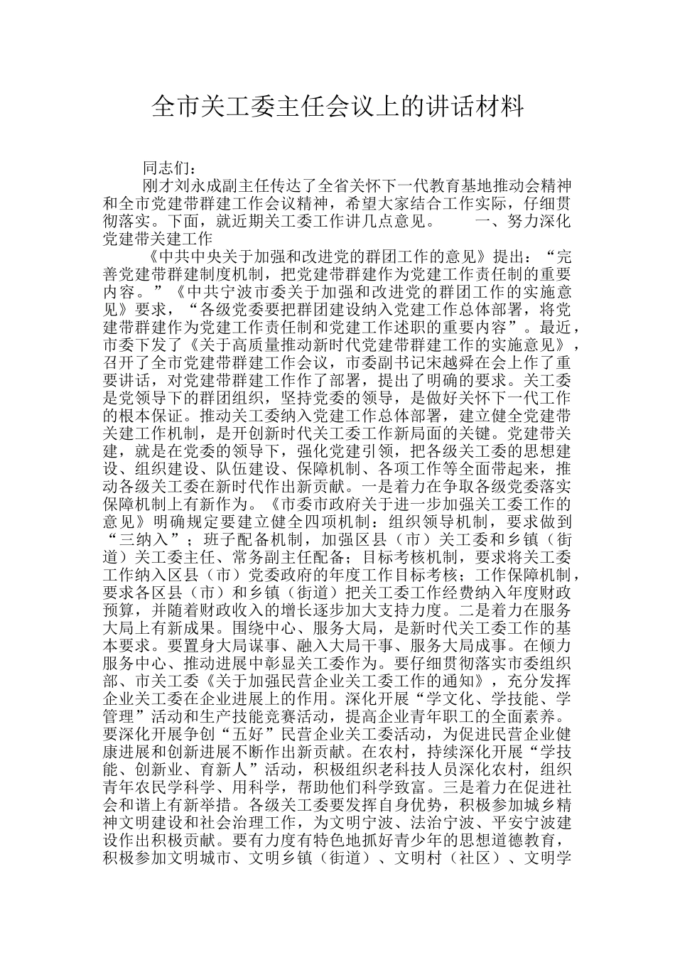 全市关工委主任会议上的讲话材料_第1页