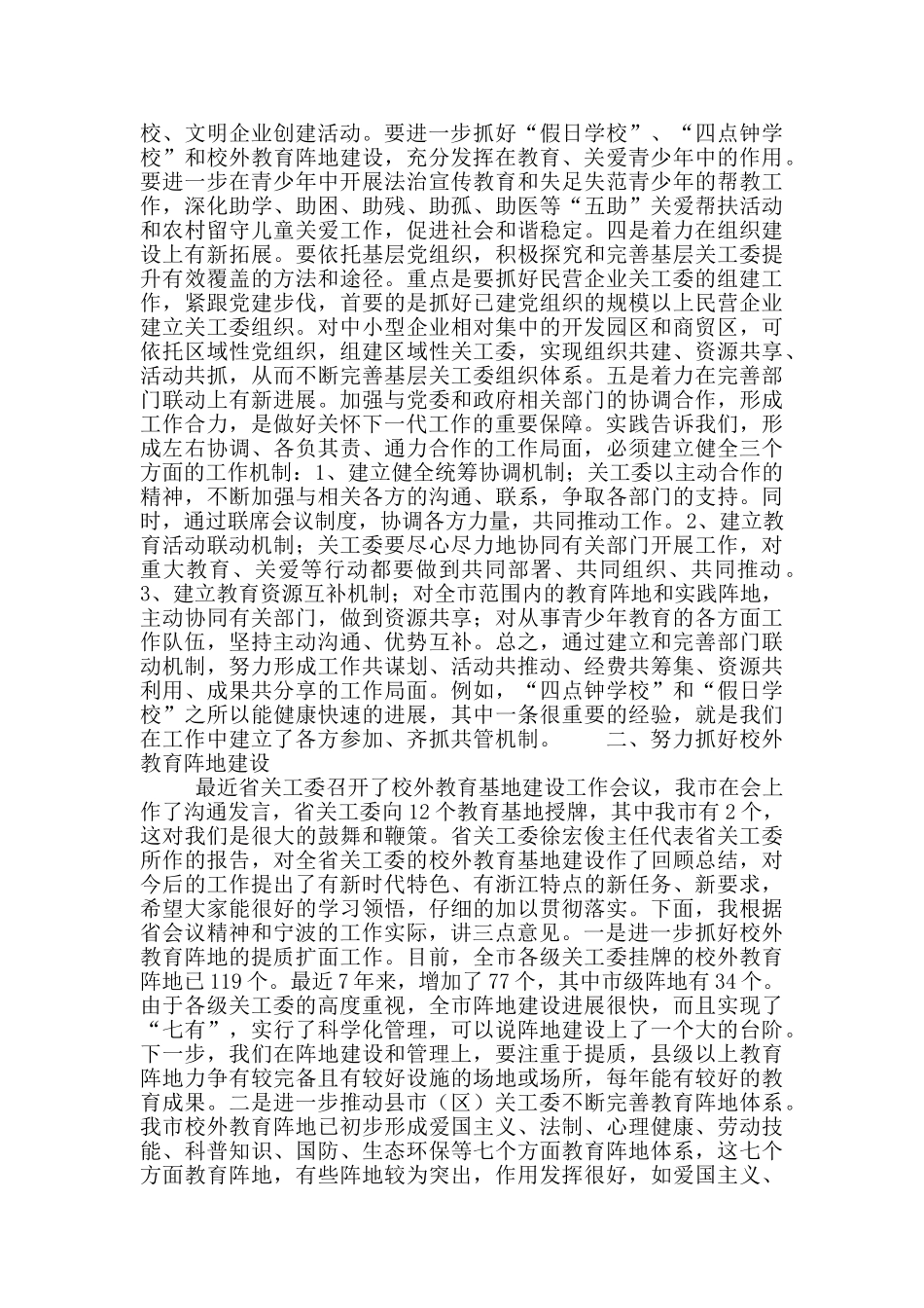 全市关工委主任会议上的讲话材料_第2页