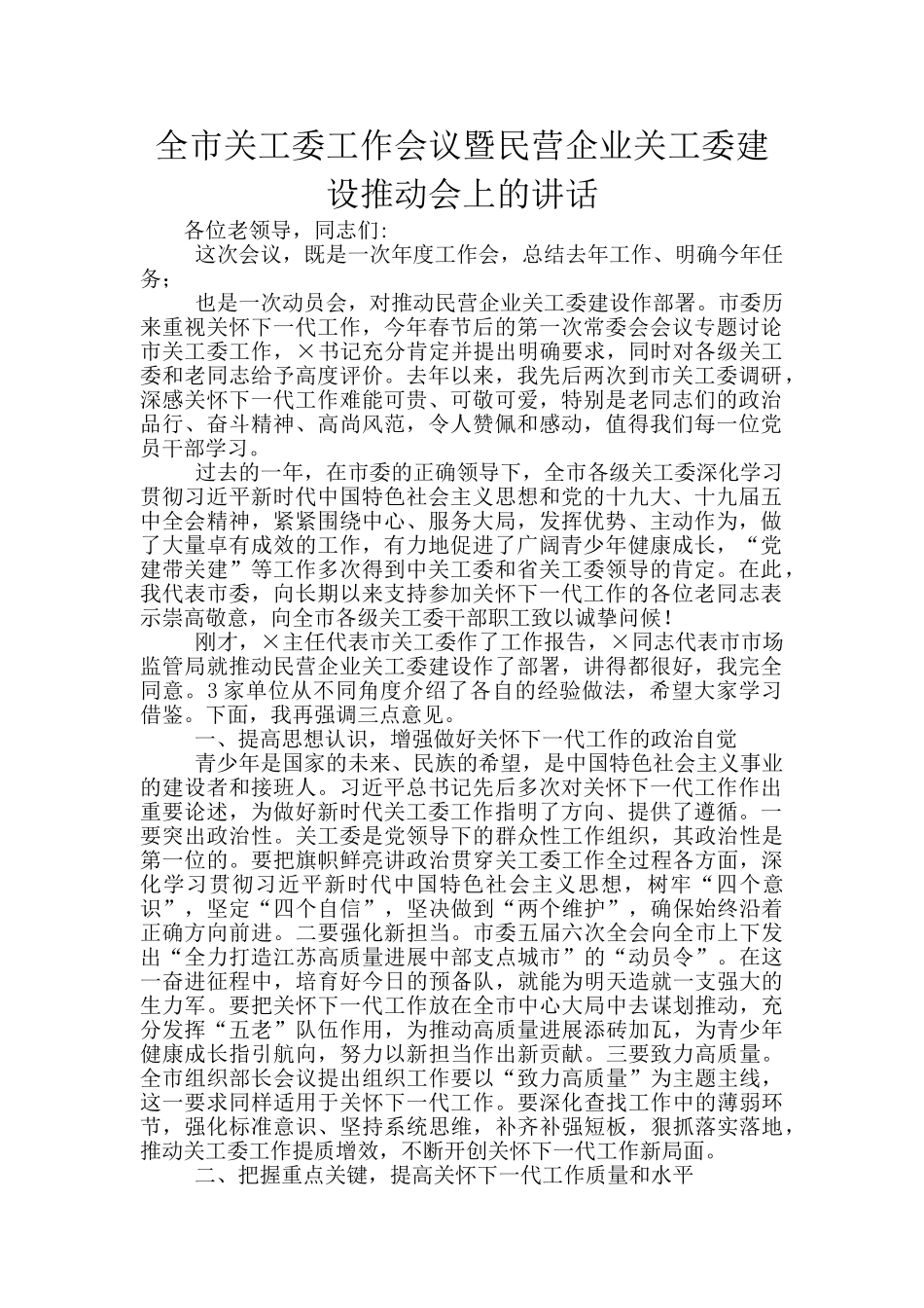 全市关工委工作会议暨民营企业关工委建设推进会上的讲话_第1页