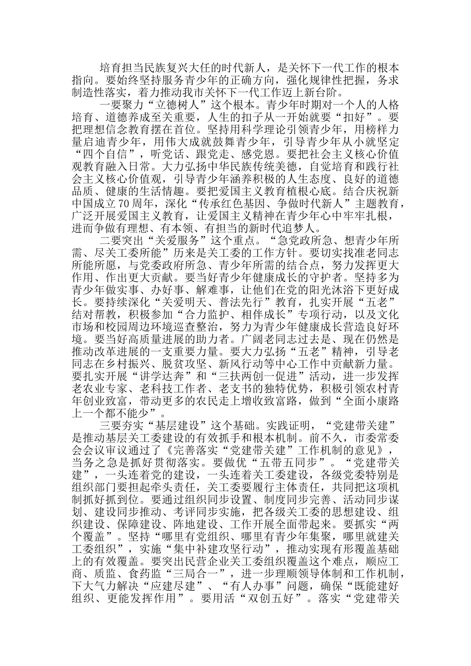 全市关工委工作会议暨民营企业关工委建设推进会上的讲话_第2页