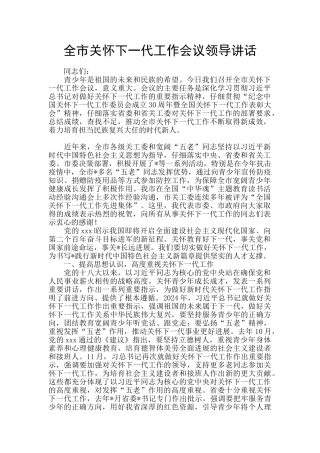 全市关心下一代工作会议领导讲话