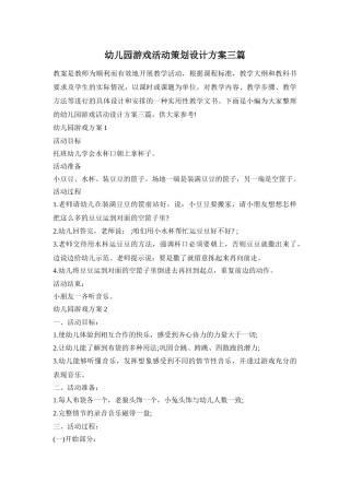 幼儿园游戏活动策划设计方案三篇