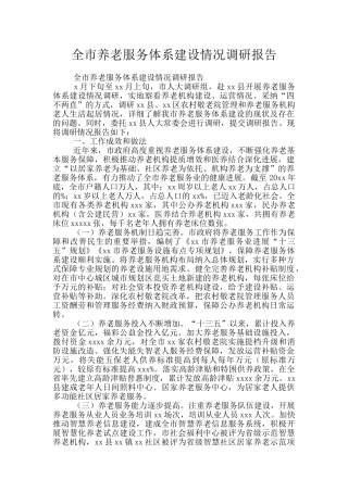 全市养老服务体系建设情况调研报告