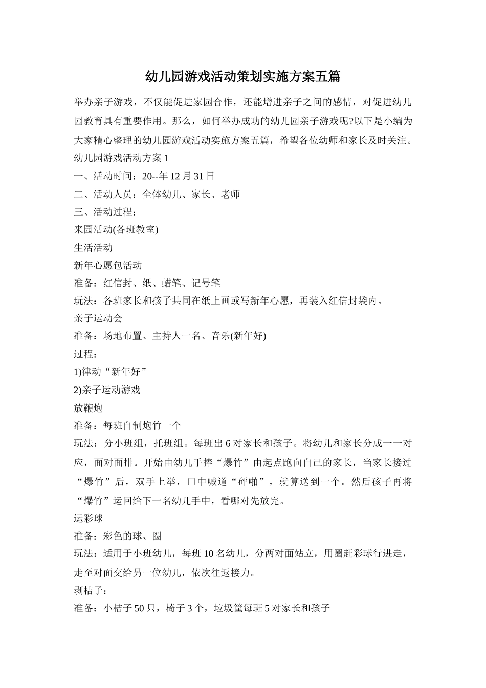 幼儿园游戏活动策划实施方案五篇_第1页