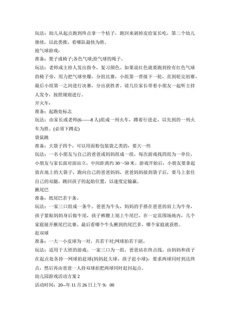 幼儿园游戏活动策划实施方案五篇_第2页