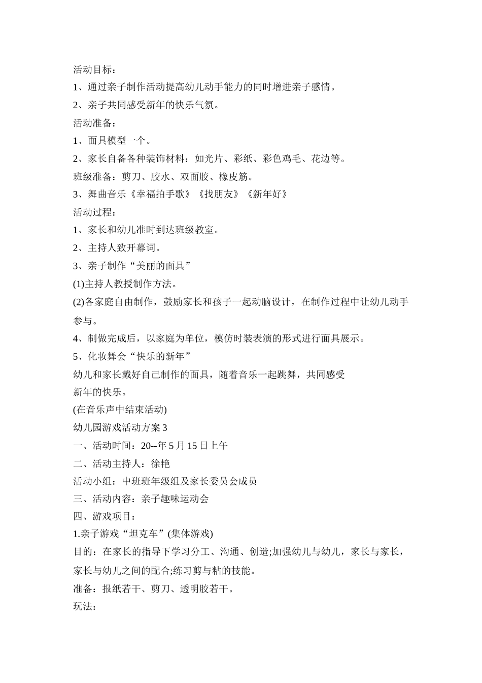 幼儿园游戏活动策划实施方案五篇_第3页