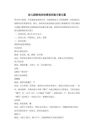 幼儿园游戏活动策划实施方案五篇