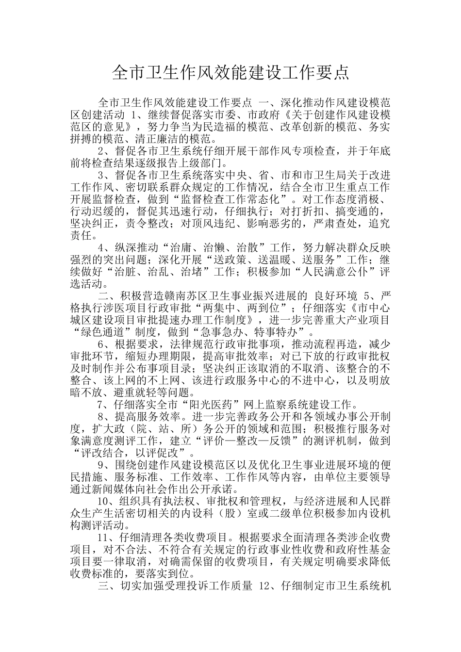 全市卫生作风效能建设工作要点_第1页