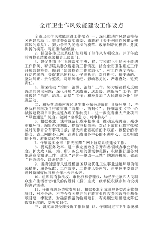 全市卫生作风效能建设工作要点