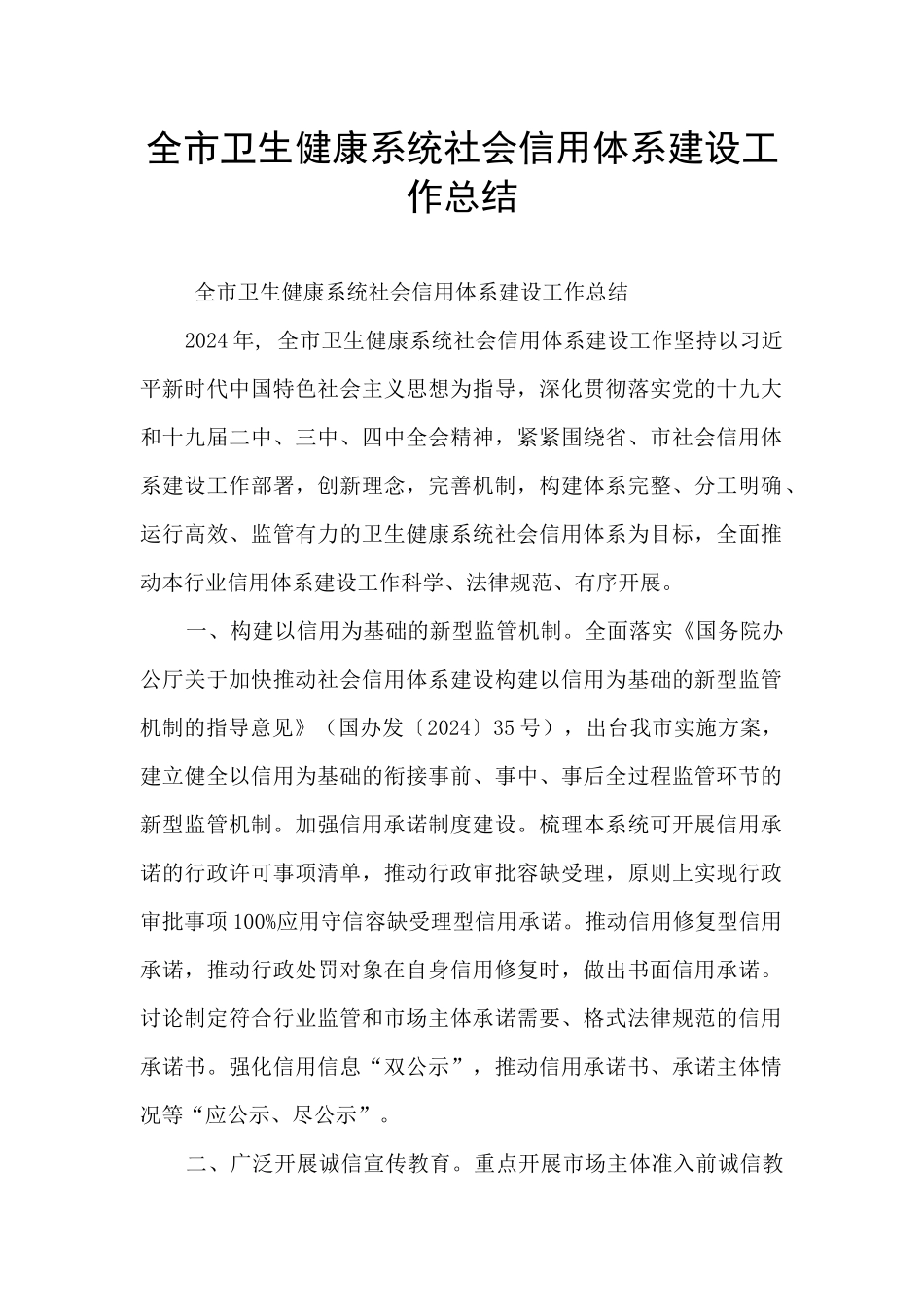 全市卫生健康系统社会信用体系建设工作总结_第1页