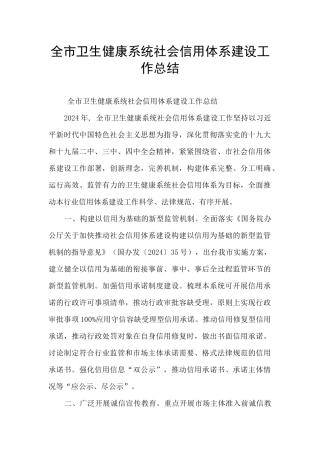全市卫生健康系统社会信用体系建设工作总结