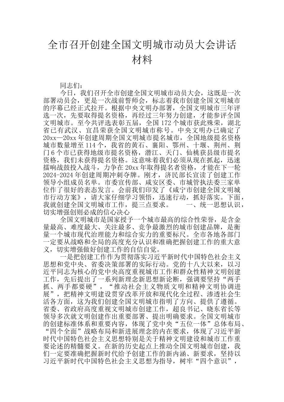全市召开创建全国文明城市动员大会讲话材料_第1页