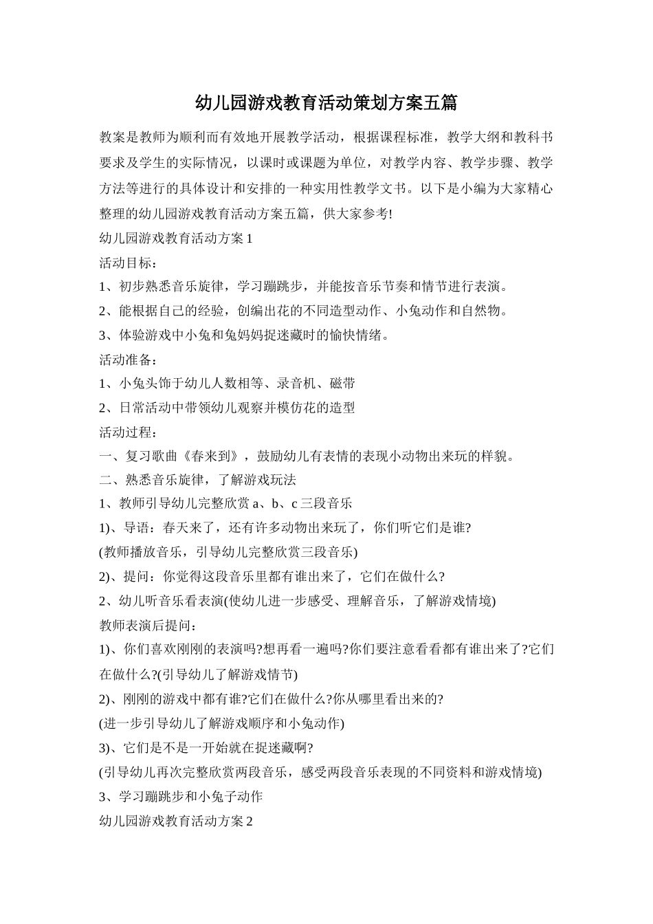 幼儿园游戏教育活动策划方案五篇_第1页