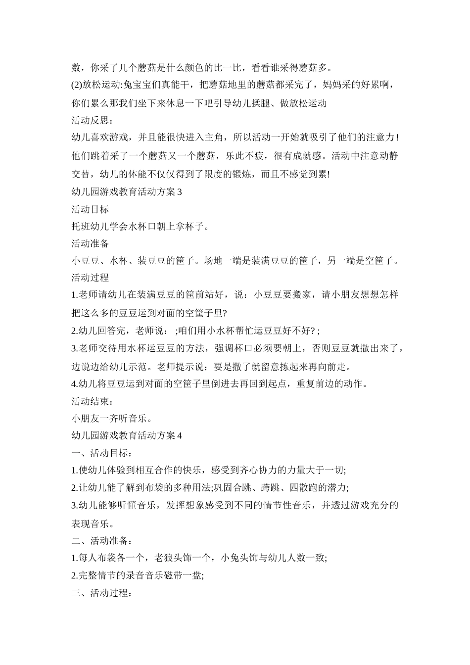 幼儿园游戏教育活动策划方案五篇_第3页