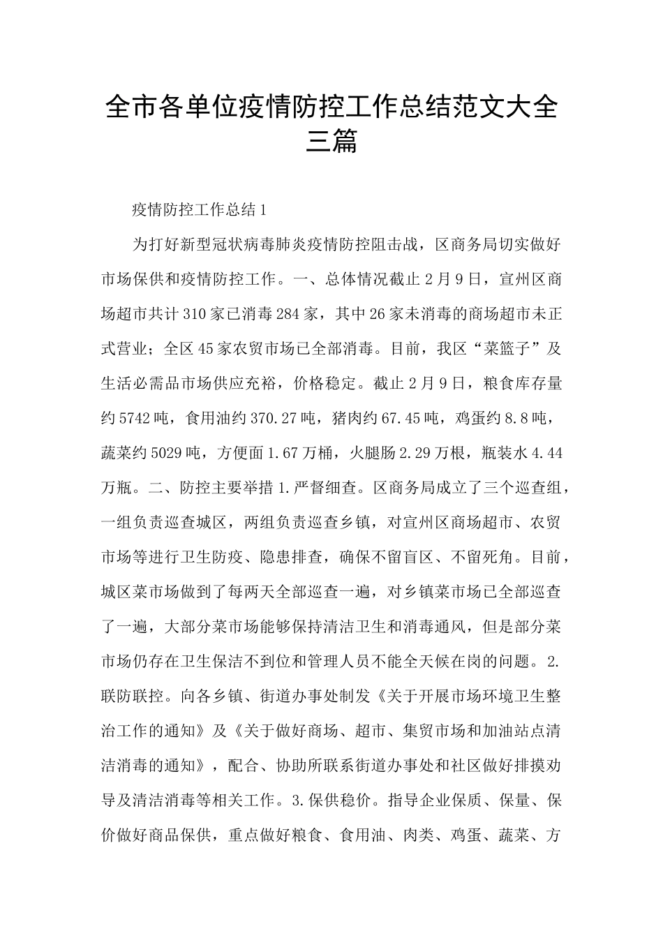 全市各单位疫情防控工作总结范文大全三篇_第1页