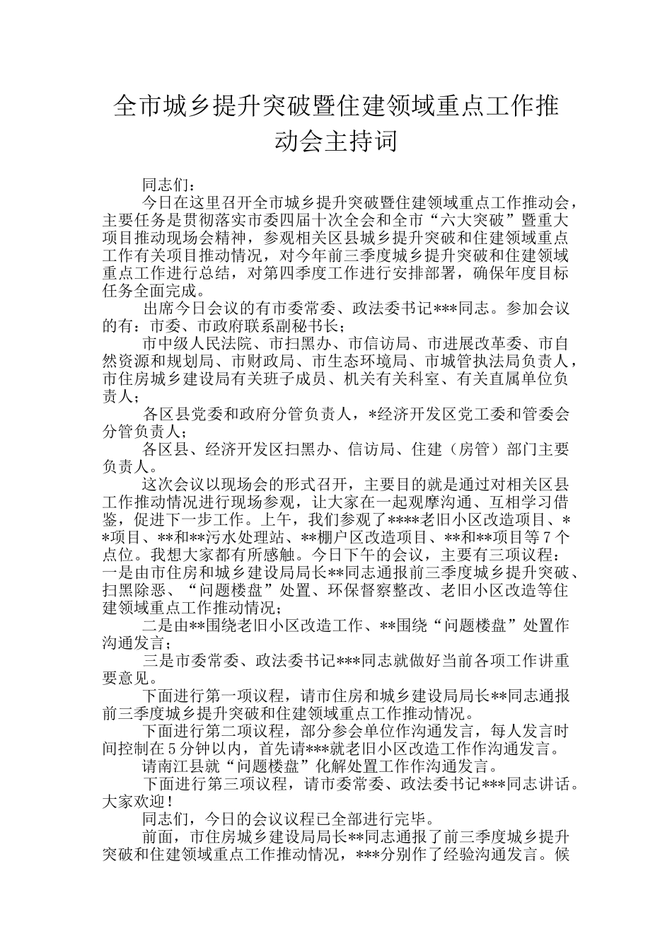 全市城乡提升突破暨住建领域重点工作推进会主持词_第1页