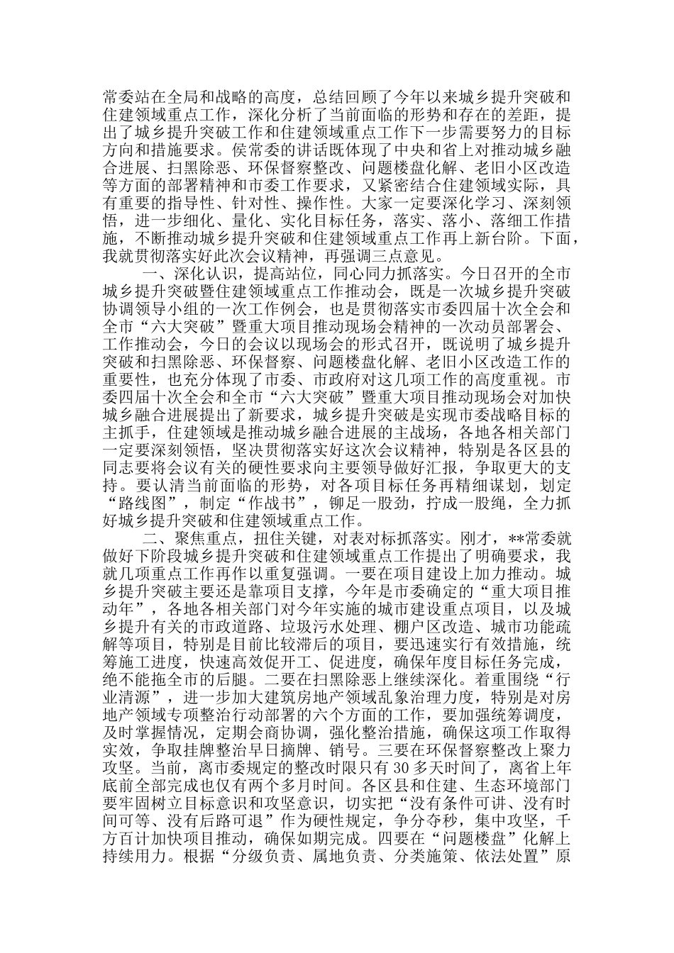 全市城乡提升突破暨住建领域重点工作推进会主持词_第2页