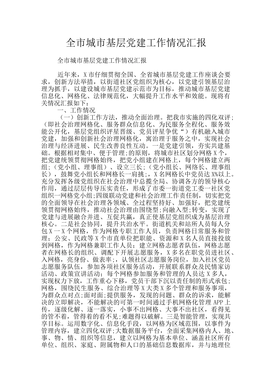 全市城市基层党建工作情况汇报_第1页