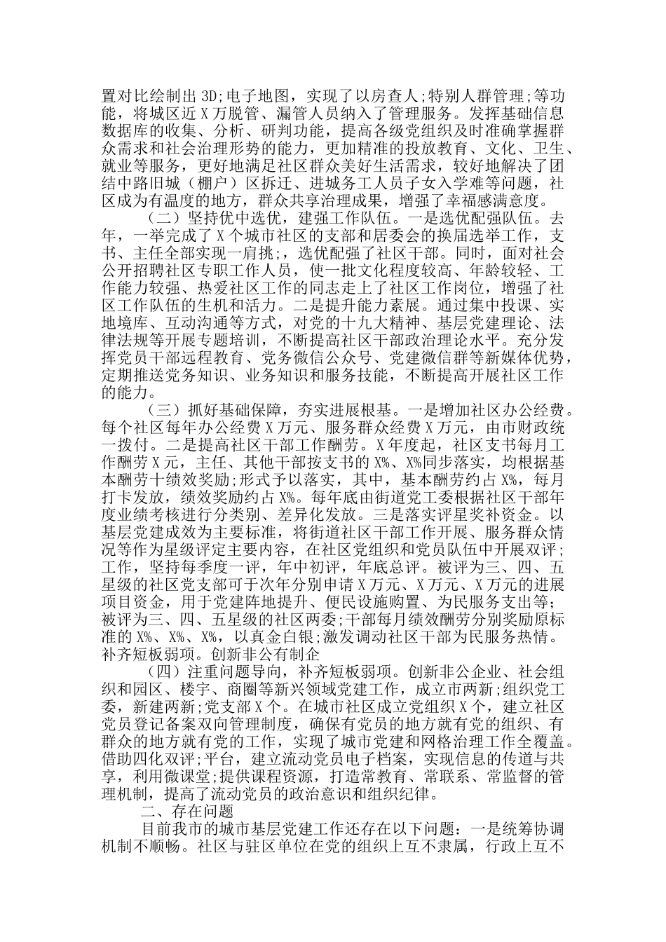 全市城市基层党建工作情况汇报_第2页