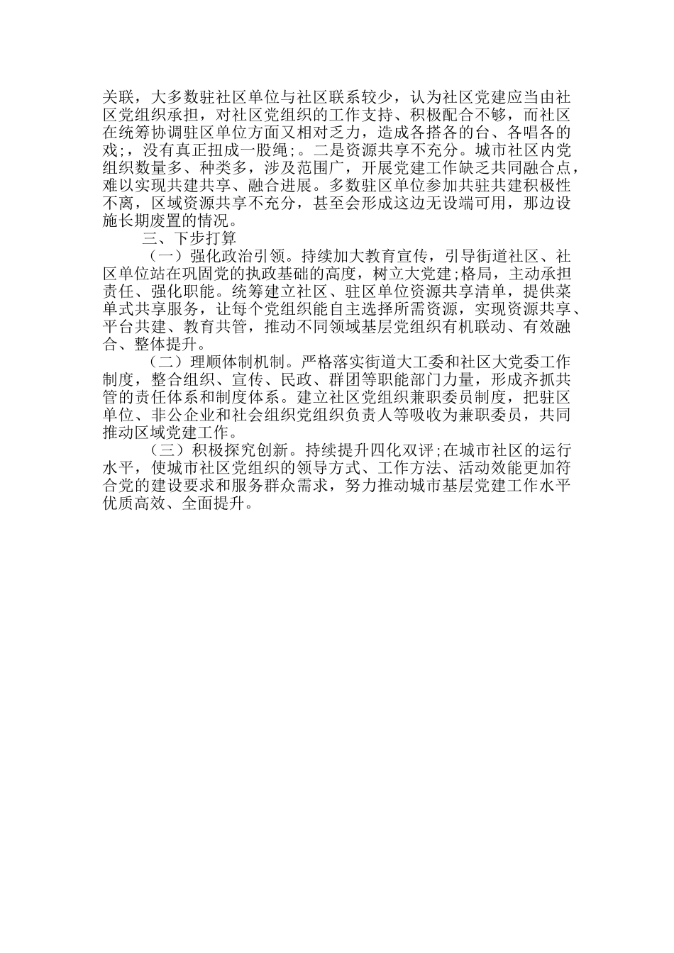 全市城市基层党建工作情况汇报_第3页