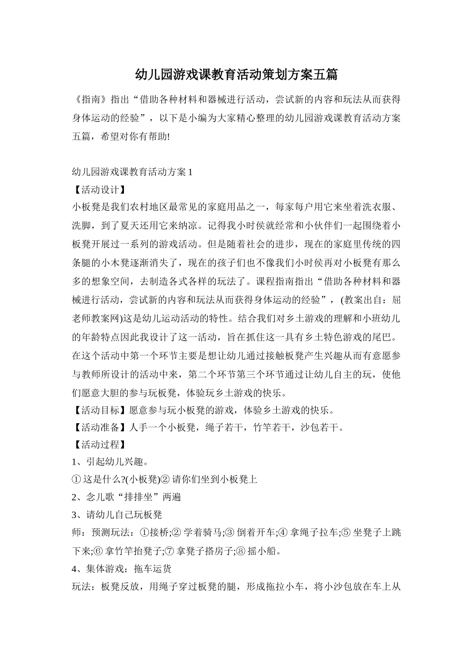 幼儿园游戏课教育活动策划方案五篇_第1页