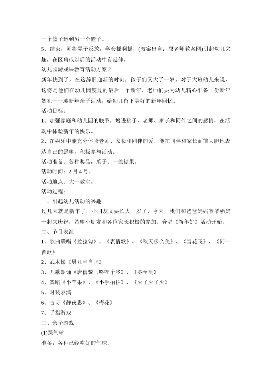 幼儿园游戏课教育活动策划方案五篇_第2页