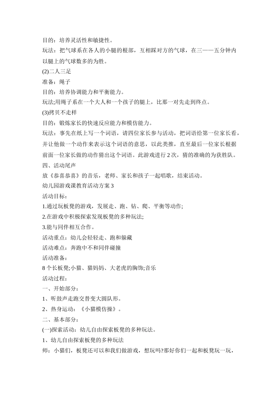 幼儿园游戏课教育活动策划方案五篇_第3页