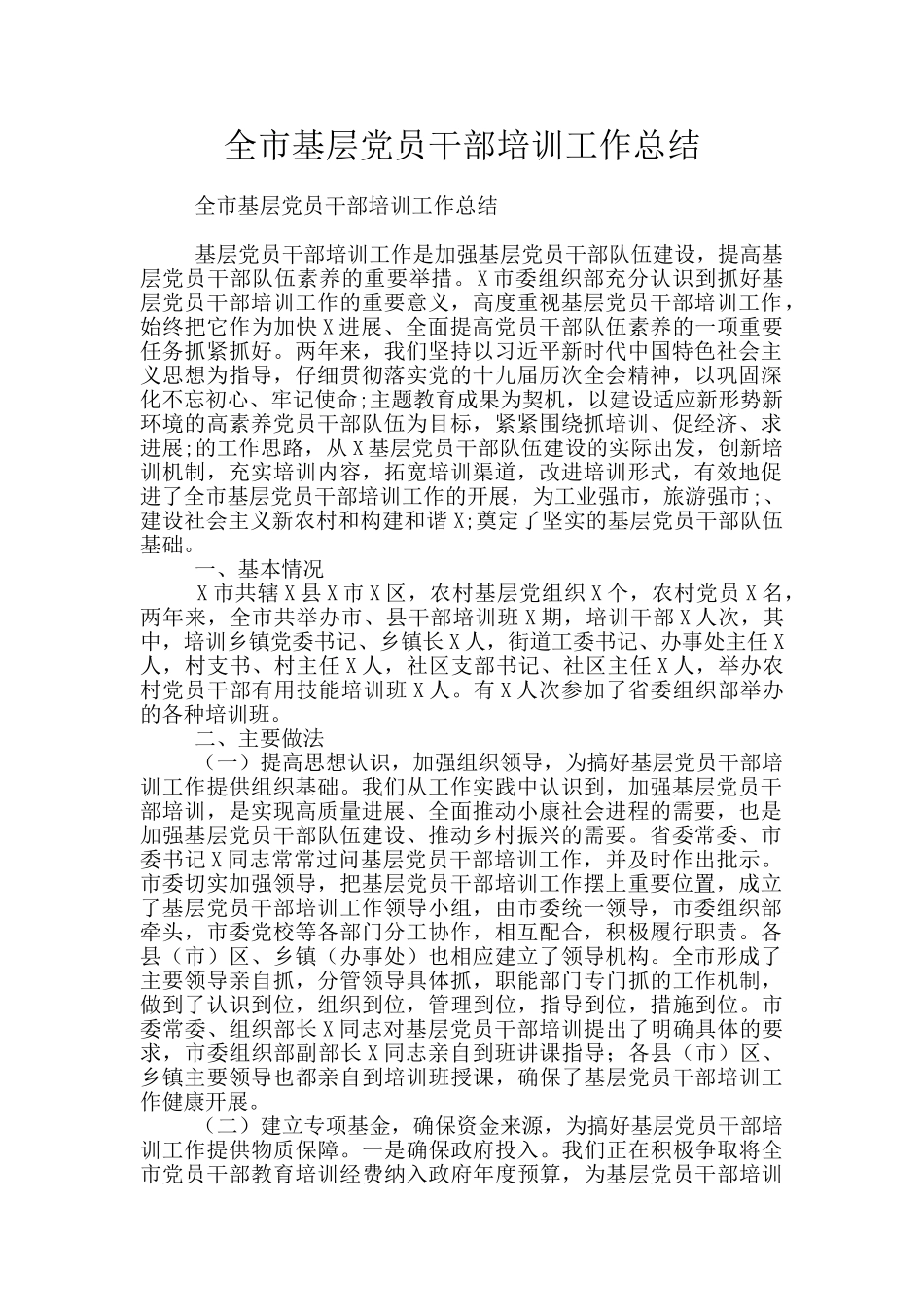 全市基层党员干部培训工作总结_第1页