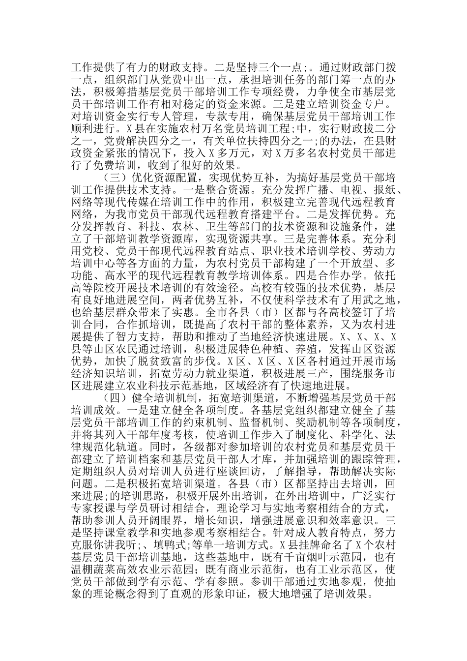 全市基层党员干部培训工作总结_第2页