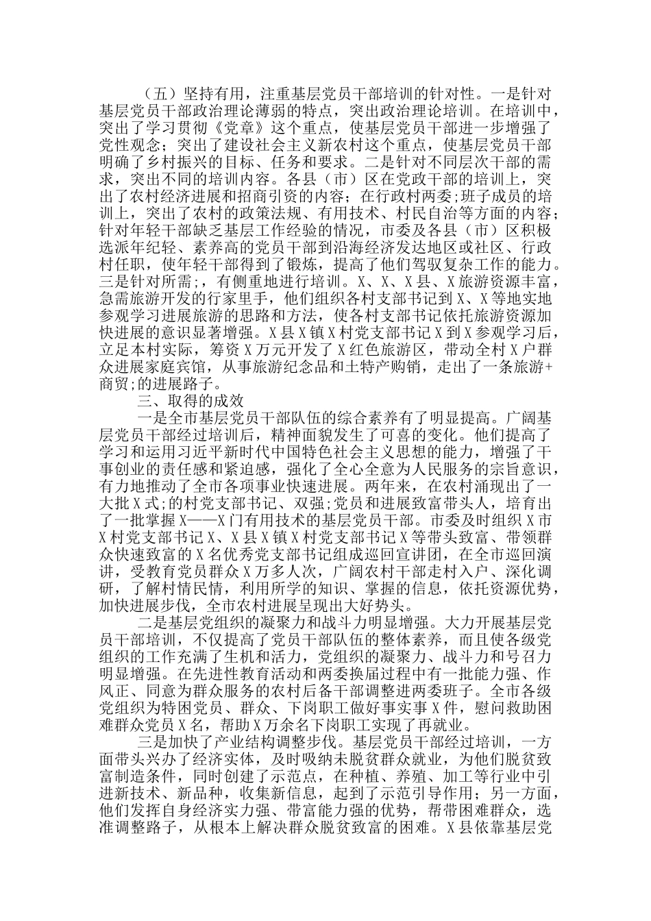 全市基层党员干部培训工作总结_第3页