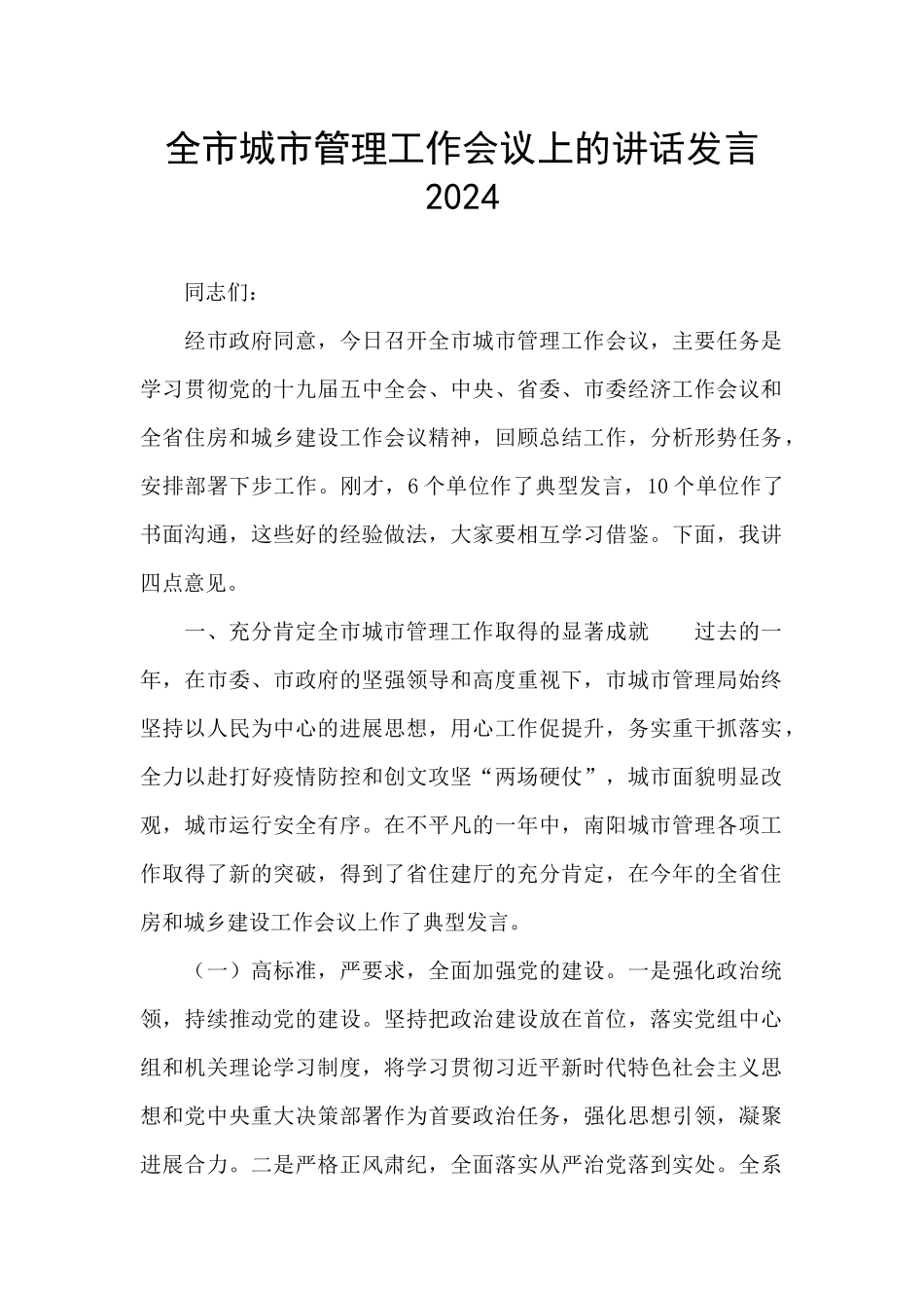 全市城市管理工作会议上的讲话发言2024_第1页