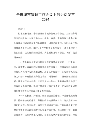 全市城市管理工作会议上的讲话发言2024