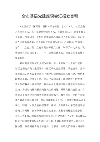 全市基层党建座谈会汇报发言稿