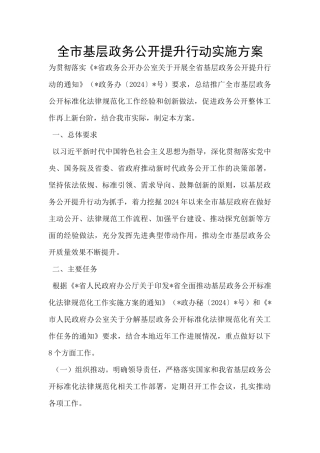 全市基层政务公开提升行动实施方案