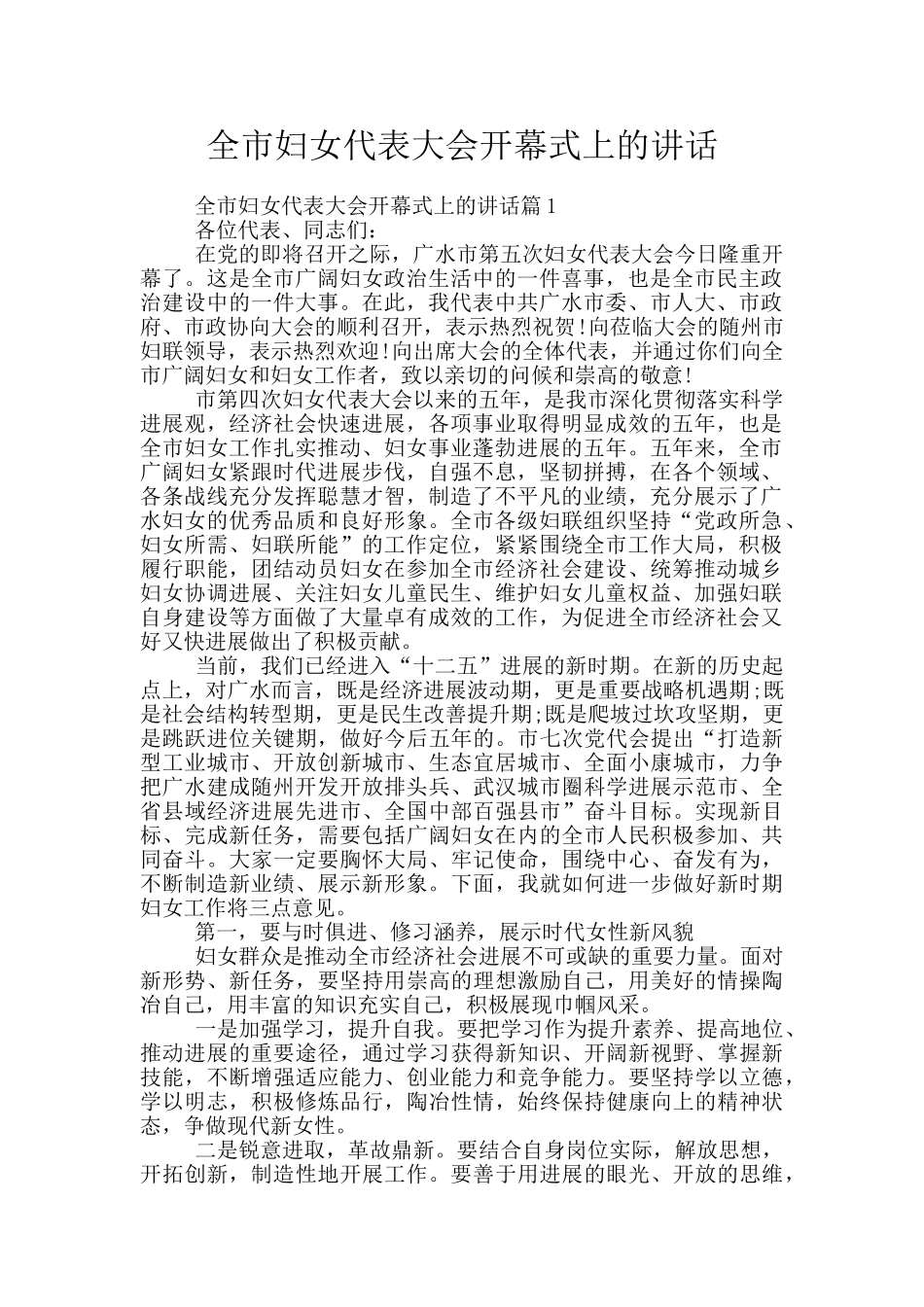 全市妇女代表大会开幕式上的讲话_第1页