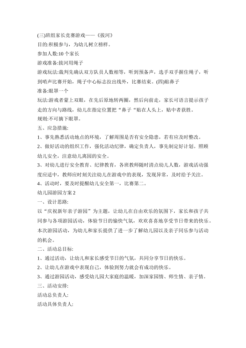 幼儿园游园策划方案范文五篇_第2页