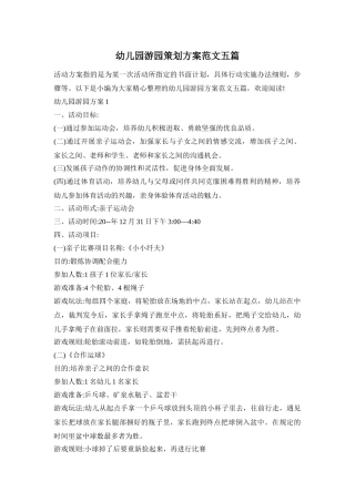 幼儿园游园策划方案范文五篇