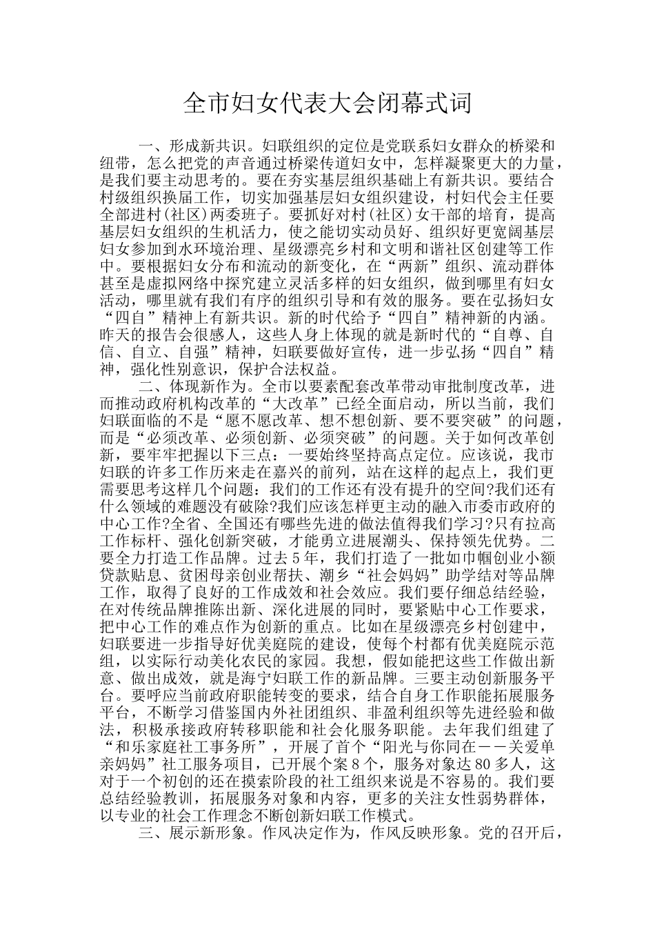全市妇女代表大会闭幕式词_第1页